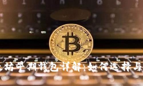 以太坊早期钱包详解：如何选择与使用