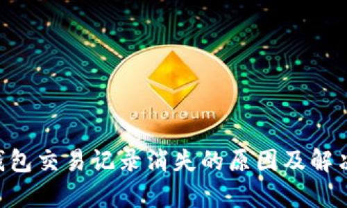 BitKeep钱包交易记录消失的原因及解决方法解析