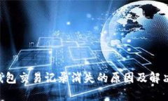 BitKeep钱包交易记录消失的原因及解决方法解析