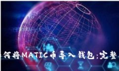 : 如何将MATIC币导入钱包：完整指南