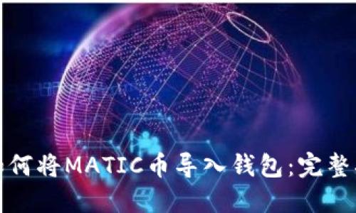 : 如何将MATIC币导入钱包：完整指南