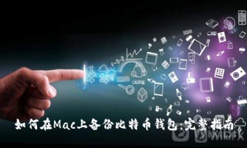如何在Mac上备份比特币钱包：完整指南