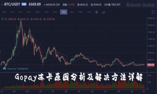 Gopay冻卡原因分析及解决方法详解