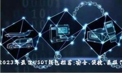 2023年最佳USDT钱包推荐：安全、便捷、易操作