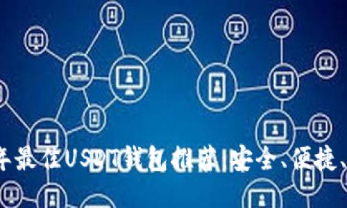 2023年最佳USDT钱包推荐：安全、便捷、易操作