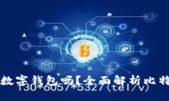 比特派是中国的数字钱包吗？全面解析比特派的