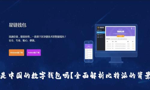 比特派是中国的数字钱包吗？全面解析比特派的背景与功能