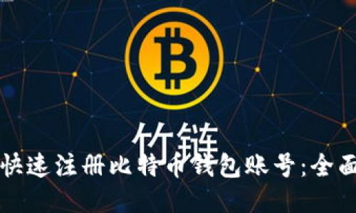如何快速注册比特币钱包账号：全面指南