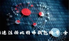 如何快速注册比特币钱包账号：全面指南