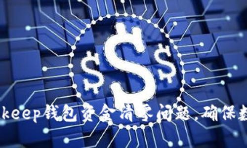 如何解决Bitkeep钱包资金清零问题，确保数字资产安全