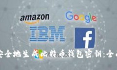 如何安全地生成比特币钱包密钥：全面指南