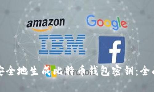 如何安全地生成比特币钱包密钥：全面指南