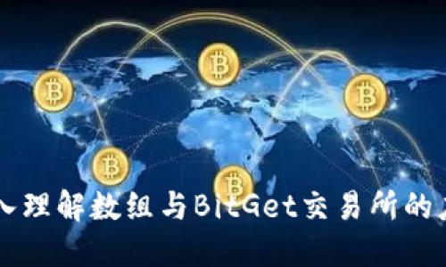 深入理解数组与BitGet交易所的应用