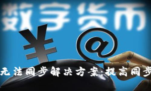 狗狗币钱包官网无法同步解决方案：提高同步速度的方法详解