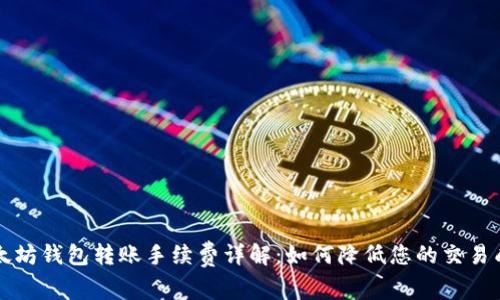 以太坊钱包转账手续费详解：如何降低您的交易成本
