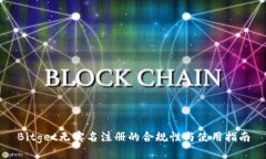 Bitget无实名注册的合规性与使用指南
