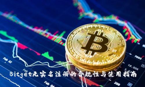 Bitget无实名注册的合规性与使用指南