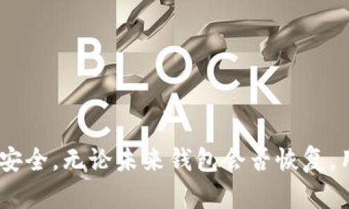 biao ti比特币钱包下线了怎么办？解决方案与应对措施/biao ti

比特币钱包, 加密货币, 数字资产/guanjianci

随着比特币及其他加密货币的迅速发展，越来越多的人选择使用比特币钱包来管理他们的数字资产。然而，有时我们可能会遇到钱包下线的问题，这让许多用户感到不安。那么，当比特币钱包下线时，我们该怎么办呢？本文将对此进行详细探讨，并解答一系列相关问题。

什么是比特币钱包？
比特币钱包是一种数字钱包，允许用户存储和管理他们的比特币及其他加密货币。比特币钱包通过生成和管理一对公钥和私钥来实现加密货币的发送和接收。用户可以选择不同类型的钱包，包括热钱包（在线钱包）和冷钱包（离线钱包），以根据个人需求进行选择。

比特币钱包下线的原因
比特币钱包的下线可能由多种原因引起，包括但不限于以下几点：
ul
    li技术故障：由于程序错误、系统崩溃或其他技术问题，钱包平台可能暂时下线。/li
    li维护更新：为了提高系统的安全性和性能，钱包提供商可能会定期进行维护和更新，从而导致临时下线。/li
    li合规问题：如果钱包提供商未能遵循法律法规，可能会被迫暂停服务。/li
    li安全攻击：如果钱包遭受到网络攻击（如DDoS攻击），可能会导致钱包服务短暂中断。/li
/ul

比特币钱包下线后怎么办？
如果您的比特币钱包下线，您需要采取一些措施来保护您的数字资产：
ul
    li检查官方公告：首先，请查看钱包官方渠道（如网站、社交媒体等）发布的公告，以确认钱包下线的原因以及恢复时间。/li
    li备份私钥：如果您之前备份了钱包的私钥或助记词，可以通过这些信息恢复钱包。确保这些信息的安全性和隐私保护。/li
    li寻找替代方案：如果钱包长时间无法恢复，考虑寻找其他支持比特币的数字钱包，并尽快将资产转移。/li
    li联系客服：如果您无法解决问题，联系钱包提供商的客服寻求帮助。/li
/ul

如何评估比特币钱包的安全性？
在选择比特币钱包时，安全性是一个重要的考量因素。您可以从以下几个方面入手评估安全性：
ul
    li查看钱包的品牌声誉：选择知名和受信任的钱包品牌，查看社区反馈、用户评价和安全记录。/li
    li支持的安全功能：优选具有多重签名、双重身份验证及其他安全措施的钱包，这将大大提高您的资金安全性。/li
    li钱包的开发团队：了解钱包的开发背景，确保其团队具备足够的技术能力以及良好的持续更新与维护能力。/li
    li是否开源：开源钱包的代码可被公开审计，这意味着社区可以检查其安全性，并发现潜在的漏洞。/li
/ul

如何恢复比特币钱包？
如果您的钱包暂时下线，您可以通过以下步骤尝试恢复：
ul
    li使用助记词或私钥：根据钱包提供商的说明，使用您的助记词或私钥在其他支持该钱包类型的应用中恢复钱包。/li
    li访问新的平台：如果钱包没有恢复，通过安全渠道选择一个新钱包并导入您的私钥或助记词。/li
    li确认资产安全：在成功恢复或转移数字资产后，务必确认您的资产安全。/li
    li定期检查钱包状态：有些钱包在预计时间修复后可能会恢复，通过官方渠道定期检查更新。/li
/ul

如何选择一个合适的比特币钱包？
选择一个合适的比特币钱包关乎安全和便利，以下是一些考虑因素：
ul
    li钱包类型：决定您需要热钱包还是冷钱包。热钱包方便日常交易，但安全性稍差; 冷钱包安全性高，适合长期持有。/li
    li用户体验：选择一个界面友好、易于操作的钱包，减少设置和使用过程中的摩擦。/li
    li兼容性：确保钱包支持您所使用的设备（如移动设备或桌面电脑），并查看是否支持多种加密货币。/li
    li费用：了解钱包使用过程中的费用标准，包括存取款、交易等可能的费用。/li
    li客户服务：优先考虑提供良好客户服务的钱包，方便您在遇到问题时得到及时帮助。/li
/ul

在遇到比特币钱包下线的问题时，了解钱包的性质和如何妥善处理可以帮助用户减轻焦虑情绪，保护他们的数字资产安全。无论未来钱包会否恢复，用户都应牢记备份和安全的重要性，以便于应对类似情况。