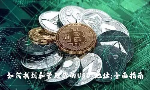 如何找到和管理你的USDT地址：全面指南
