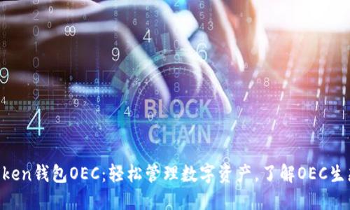 IM Token钱包OEC：轻松管理数字资产，了解OEC生态系统