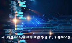 IM Token钱包OEC：轻松管理数字资产，了解OEC生态系