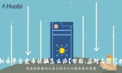 虚拟币平台卖币被骗怎么办？分析、应对与防范