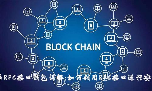 比特币RPC接口钱包详解：如何利用RPC接口进行安全交易