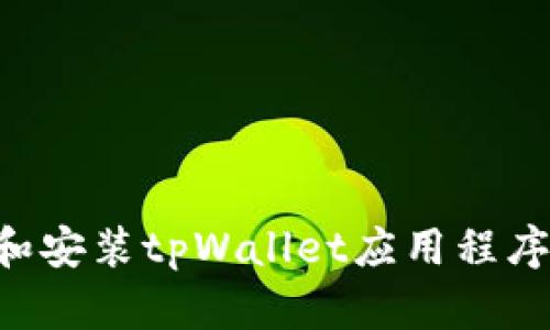 如何下载和安装tpWallet应用程序：完整指南