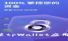 如何下载和安装tpWallet应用程序：完整指南