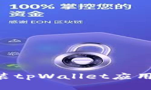如何下载和安装tpWallet应用程序：完整指南
