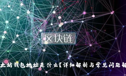 以太坊钱包地址是什么？详细解析与常见问题解答