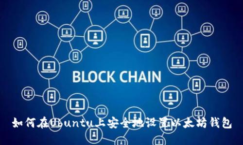如何在Ubuntu上安全地设置以太坊钱包