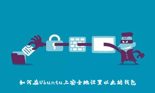 如何在Ubuntu上安全地设置以太坊钱包