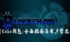 如何下载Cobo钱包：全面指南与用户常见问题解答