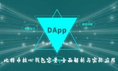 比特币核心钱包容量：全面解析与实际应用