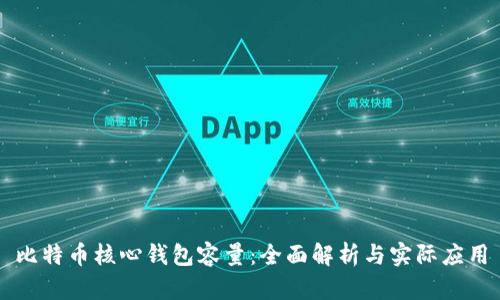 比特币核心钱包容量：全面解析与实际应用
