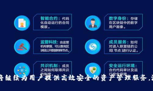 biao ti波宝钱包app下载官网：轻松掌握数字资产管理/biao ti

波宝钱包, 数字资产, 钱包安全/guanjianci


在数字货币和区块链技术迅猛发展的时代，数字资产的管理愈发重要。波宝钱包作为一款创新的数字资产管理工具，其官网提供了多个平台的app下载链接，让用户可以方便快捷地获取最新版本的应用程序。本文将详细介绍波宝钱包的各项功能、使用方法、交易安全、常见问题及其在数字资产管理中的前景，以帮助用户更好地使用这一工具。


波宝钱包的基本介绍

波宝钱包是一款专注于数字资产的管理和交易的移动应用，致力于为用户提供安全、便捷的数字货币管理体验。用户可以在波宝钱包中轻松管理多种数字资产，包括比特币、以太坊、莱特币等主流数字货币。同时，波宝钱包还支持用户进行实时行情查询，实时交易，保障用户的资产安全，满足用户在数字资产管理上的各种需求。


波宝钱包的主要功能

波宝钱包拥有多项强大的功能，包括但不限于以下几个方面：
- **资产管理**：用户可以在波宝钱包中添加和管理多种数字资产，一目了然地查看每种资产的余额和历史记录。
- **交易功能**：支持用户在平台内直接进行交易，价格实时更新，确保用户能够以最佳价格进行交易。
- **安全保障**：提供多重安全保护机制，如二次验证、钱包加密等，保障用户的资产安全。
- **市场行情**：用户可以通过波宝钱包获取最新的数字货币市场行情，帮助用户更好地决策。
- **用户友好的界面**：简单易用的设计使得用户可以轻松上手，适合各类数字资产管理水平的用户。

总的来说，波宝钱包以其丰富的功能和高效的用户体验，吸引了众多用户。


如何下载和安装波宝钱包

下载安装波宝钱包非常简单。用户只需访问波宝钱包的官方网站，从中选择适合自己操作系统的版本进行下载。波宝钱包提供了Android和iOS版本的下载链接，用户可以根据自己的设备进行选择。

在下载完成后，按照以下步骤进行安装：
1. **Android设备**：打开下载的APK文件，根据安装提示进行操作。如果设备未开启未知来源的安装选项，需要在设置中开启该选项。
2. **iOS设备**：如需下载iOS版本，用户可以在App Store中搜索“波宝钱包”，直接下载安装。

安装完成后，打开波宝钱包，首次使用时系统会提示用户创建新钱包或导入已有钱包，用户根据自己的需求进行选择即可。


波宝钱包的安全性如何?

数字资产管理的安全性是用户最关心的问题之一。波宝钱包在安全性方面采取了一系列措施，以确保用户资金的安全：

1. **私钥安全**：用户的私钥存储在本地设备中，不会上传到服务器，确保用户对自己资产的完全控制。
2. **二次验证**：波宝钱包支持二次验证功能，用户在进行某些重要操作，如转账时，需要进行二次验证，以增加安全性。
3. **钱包加密**：通过对钱包进行加密，进一步提升了用户资产的安全性，即使设备丢失，外部人员也无法轻易访问用户的资产。
4. **定期审查**：团队对波宝钱包进行定期的安全审查，发现并修复潜在的安全漏洞，以保护用户的资产。

综上所述，波宝钱包在安全性上采取了多重措施，以保障用户数字资产的安全。


如何使用波宝钱包进行交易？

在波宝钱包中进行交易相对简单，以下是具体操作步骤：

1. **登录波宝钱包**：用户需要打开波宝钱包并登录自己的账户。
2. **选择交易功能**：在界面上，用户可以看到“交易”选项，点击进入交易页面。
3. **选择交易数量和类型**：用户需要选择想要交易的数字资产（例如比特币），然后输入交易数量。如果是购买，系统会显示当前价格；如果是出售，用户需要选择出售的数量。
4. **确认交易**：在确认交易前，用户需要再次审核交易信息，特别是金额和收款地址。确认无误后，智能输入二次验证信息。
5. **完成交易**：完成所有步骤后，用户点击确认，系统将立即处理交易并返回交易记录。

需要注意的是，用户应务必在交易前确认市场行情，以便获得最佳的交易体验。


波宝钱包在数字资产管理中的前景是什么？

随着数字货币的普及和区块链技术的发展，数字资产的管理需求持续增长。波宝钱包作为一款领先的数字资产管理工具，未来的前景可望更加广阔。

1. **技术创新**：波宝钱包将会不断推出新功能以满足用户不断变化的需求，例如更多数字资产的支持、更多样化的交易工具等。
2. **用户教育**：随着用户群体的扩大，波宝钱包在用户教育方面也将扮演重要角色，提升用户对数字资产管理的理解，帮助他们做出更好的投资决策。
3. **国际化发展**：波宝钱包计划进一步开拓国际市场，支持多语言界面，以适应全球用户的需求。
4. **社区建设**：通过建立活跃的用户社区，波宝钱包将与用户保持紧密联系，及时获取反馈，不断改进服务和功能。

综上所述，波宝钱包在数字资产管理市场中具有良好的发展前景，期待在未来能够带给用户更加优质的体验。


常见问题解答

1. 波宝钱包是否支持多种数字货币？

是的，波宝钱包支持多种主流数字货币的管理和交易，包括比特币、以太坊、莱特币等热门数字资产。此外，波宝钱包还在不断增加对新兴数字货币的支持，以满足用户的多样化需求。

用户在选择波宝钱包作为数字资产管理工具时，可以根据自己的持仓情况和投资策略选择合适的数字货币进行管理，平台友好的设计使得用户能够轻松切换和查看不同资产的情况。

在管理多种数字货币时，用户可以享受到波宝钱包所提供的资产监控功能，及时获取各类资产的实时行情，帮助用户作出更为明智的投资决策。


2. 如何保证波宝钱包的安全性?

波宝钱包的安全性主要体现在多重安全保护措施上。用户需要了解的一些关键安全特性包括：

1. **私钥控制**：用户的私钥保存于本地设备，并未上传至云端，用户对私钥拥有完全控制权。
2. **双重身份验证**：波宝钱包提供双向验证功能，用户在进行重要操作时（如提现、转账）需要进行额外的身份验证。
3. **钱包加密**：用户可以为自身钱包设置密码加密，增加额外的保护层。即使设备丢失，未经授权的用户也无法访问钱包。
4. **定期更新与漏洞修复**：波宝钱包团队会定期审查和更新应用，修复潜在的安全漏洞，提升整体安全性。

用户在使用波宝钱包的过程中，仍需保持警惕，避免在不可靠的网络环境下使用，提高自身的安全意识，以保障账户安全。


3. 波宝钱包是免费的吗？

波宝钱包是一款免费的数字资产管理工具，用户无需支付下载安装费用。同时，波宝钱包在交易时的手续费相较于其他平台也较为合理。然而，用户在进行数字资产交易时，可能需要支付一定的网络手续费，此费用主要是由于区块链网络的交易确认和处理。

使用波宝钱包的用户可以通过数字资产的增值获利，而这些增值在交易过程中可能会产生手续费。在选择投资和交易时，用户应谨慎评估可能产生的费用。


4. 如果我忘记了波宝钱包的密码怎么解决？

如果用户忘记波宝钱包的密码，通常有以下几种恢复方式：

1. **恢复助记词**：在创建钱包时，用户会获得一组助记词，这是恢复钱包和资产的重要信息。如果密码丢失，用户可以通过输入助记词重新访问钱包。
2. **重置密码**：在某些情况下，波宝钱包可能提供重置密码的选项，用户需要按照系统提供的步骤完成验证。
3. **联系客服**：如上述方法无法解决问题，用户可以联系波宝钱包的客服，获取专业的恢复支持。

值得一提的是，为了避免密码遗忘，用户在创建波宝钱包时应将助记词妥善保管，并在定期的时间内记住密码，以确保能够顺利管理自己的数字资产。


5. 波宝钱包如何与交易所进行连接？

波宝钱包与数字货币交易所的连接主要通过API或市场接口实现，用户在波宝钱包中可以为钱包添加交易所的账户信息。以下是连接交易所的一般步骤：

1. **创建交易所账户**：用户首先需要在目标交易所上创建账户，并完成必要的身份认证。
2. **获取API密钥**：在交易所账户管理中，用户可以找到API管理选项，生成新的API密钥，并记下密钥和秘密密钥。
3. **在波宝钱包中输入API信息**：打开波宝钱包，进入相应设置区域，按照提示输入API密钥和秘密密钥。
4. **确认连接**：完成上述步骤后，用户可以确认连接，波宝钱包会自动同步交易所的资产信息，方便管理。

通过与交易所的连接，用户可以便捷地进行资产转移、交易操作，提升数字资产的管理效率。


以上内容旨在为用户提供关于波宝钱包的全面了解，希望能帮助用户更好地运用这一数字资产管理工具。随着数字资产市场的不断发展，波宝钱包将继续为用户提供高效安全的资产管理服务。潜在用户可以通过访问波宝钱包的官方网站，获取更多信息和资源。
