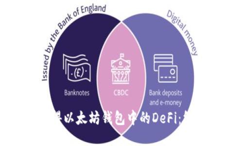 如何获得以太坊钱包中的DeFi：终极指南