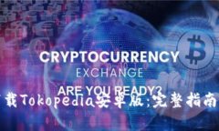 如何下载Tokopedia安卓版：完整指南与技巧