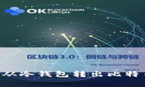 如何有效地从冷钱包转出比特币：完整指南