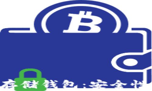 
如何选择最佳的狗狗币存储钱包：安全性、便捷性与功能性全解析