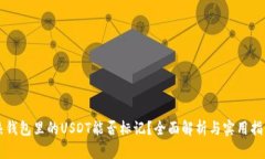 热钱包里的USDT能否标记？全面解析与实用指南