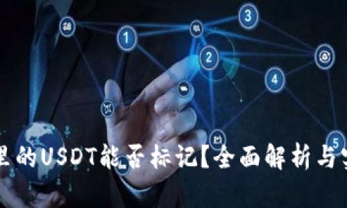 热钱包里的USDT能否标记？全面解析与实用指南