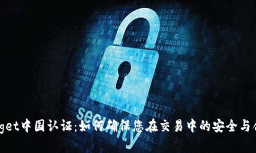 Bitget中国认证：如何确保您在交易中的安全与合规
