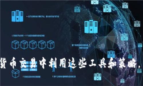   Bitget 交易平台的反向操作与 MATLAB 数据分析的结合 / 
 guanjianci Bitget, 反向操作, MATLAB 数据分析 /guanjianci 

### Bitget 交易平台简介

Bitget 是一家专注于数字货币交易的交易平台，提供了多种交易工具和功能，适合不同类型的交易者。在如今的数字货币市场中，交易策略的多样性使得很多交易者需要掌握复杂的分析技能，其中反向操作是一个重要的策略。通过反向操作，交易者可以在市场波动中寻找到可观的盈利机会。

### 反向操作的概念及其重要性

反向操作，也称为逆向交易，是指在市场行情出现变化时，采取与原经过的相反操作。比如，在市场上涨时选择做空，在市场下跌时选择做多。这种策略能帮助交易者在行情不如预期发展时及时调整以减少损失，同时在行情逆转时获取盈利的机会。

### MATLAB 在交易分析中的应用

MATLAB 是一个非常强大的计算软件，广泛用于数据分析、算法开发和金融市场建模。利用 MATLAB，交易者可以构建复杂的交易模型，通过历史数据回测反向操作的效果，并进行实时数据分析。这在提升交易策略的有效性上至关重要。

### 反向操作与 MATLAB 的结合

将反向操作与 MATLAB 数据分析结合，交易者能够从多个方面进行分析和预测。这包括市场趋势判断、风险管理、策略等。通过利用 MATLAB 的矩阵计算及强大的数据可视化功能，交易者可以更好地理解市场趋势并制定相应策略。

---

## 常见问题解答

### 1. 什么是 Bitget 交易平台？

Bitget 是一家全球知名的数字货币期货交易平台，专注于为用户提供安全、稳定、高效的交易环境。自成立以来，Bitget 一直致力于推动数字货币衍生品的普及，提供一系列的交易产品，包括永续合约、期权等。同时，Bitget 注重用户体验，针对不同级别的交易者提供多种交易工具和功能，保障每位用户能在平台上顺利交易。

交易者可以在平台上进行多种操作，包括现货交易、杠杆交易等。Bitget 也因其用户友好的界面、低交易费用而备受欢迎。此外，平台支持多种语言，并提供24小时的客户服务，以确保用户在交易过程中能够及时解决问题。

为了适应快速变化的市场，Bitget 还不断更新功能。例如，平台引入了社交交易功能，允许用户通过关注成功的交易者来复制其交易策略。这一功能对于新手交易者尤其友好，帮助他们在积累经验的同时获取盈利。

### 2. 什么是反向操作？

反向操作为交易策略的一种，通常是在市场行情与预期相反时采取的交易行为。具体来说，它是指在价格上升时选择做空，而在价格下跌时选择做多。反向操作的基本理念是：既然市场的走向是不可预测的，那么在趋势逆转时能够迅速做出反应，可能会给交易者带来利润。

采取反向操作的交易者通常会关注市场情绪和技术指标，以判断何时是实施反向策略的最佳时机。例如，当市场过于乐观，投资者翘首以盼价格进一步上涨时，可能意味着市场存在泡沫，从而选择在此时做空。而当市场情绪过于悲观时，可能反而是一个好的买入机会。

反向操作的风险也同样不容小觑。若判断错误，不仅会导致亏损，还可能需要承担更多的风险。因此，反向操作更适合有一定经验的交易者，并需要配合严谨的风险管理策略。

### 3. MATLAB 在数字货币交易中的角色是什么？

MATLAB 是用于数学计算、数据分析和算法开发的强大工具，在金融市场中尤其受到重视。交易者可以利用 MATLAB 准确而高效地分析和回测交易策略，包括反向操作策略。MATLAB 提供了强大的矩阵运算功能，能够处理大量的金融数据，为交易者提供有关市场的深层次见解。

例如，交易者可以使用 MATLAB 对过去的市场数据进行分析，以确定在不同市场条件下反向操作的成功率。通过对收益率、波动率等重要指标进行综合分析，交易者能够更好地评估反向操作的潜力与风险。

此外，MATLAB 的可视化功能使得交易者能够清晰地展示数据分析结果，帮助他们做出更明智的交易决策。用户可以根据数据分析结果，不断自身的交易策略，实现更高的盈利。同时，MATLAB 也能够与其他编程语言结合，方便用户在实际交易中直接运用改进后的策略。

### 4. 反向操作在 Bitget 上实施的风险和挑战？

在 Bitget 平台上进行反向操作时，交易者将面临一定的风险和挑战。首先，市场的不可预测性使得反向操作的成功率并不高，尤其是在市场大幅波动的情况下。用户需要具备相当高的市场洞察力，以判断何时进行反向操作。

其次，反向操作通常需要在较短时间内做出决策，这对交易者的反应能力和心理素质是一个极大的考验。若决定错误，不仅会失去机会，甚至可能面临重大的财务损失。

风险管理同样是反向操作时面临的一大挑战。交易者需要针对市场波动设置合理的止损和止盈策略，以最大程度降低损失。此外，合理控制交易仓位也是十分必要的，避免因单笔交易导致账户资金大幅缩水。

最后，由于 Bitget 作为一个相对新的交易平台，在市场信息的获取和策略的制定上，交易者可能会面临一些困难。因此，在实施反向操作之前，做好充分的市场研究和数据分析是至关重要的。

### 5. 如何在 MATLAB 中实现反向操作策略？

在 MATLAB 中实现反向操作策略的步骤可以分为几类，包括数据准备、策略研发、回测分析和结果。

1. **数据准备**：首先，用户需要将历史市场数据导入 MATLAB，数据可以来自于 Bitget 的 API 接口或第三方的市场数据源。数据准备包括价格数据、成交量、市场深度等信息。

2. **策略研发**：用户可以根据个人的经验和市场分析，设计反向操作的具体策略。例如，可以设定在价格上升或者下跌一定幅度后，自动做出反向操作。此时可以利用 MATLAB 的编程能力，编写相应的算法。

3. **回测分析**：将设计好的反向操作策略应用到历史数据上进行回测。这一过程将评估策略的成功率、收益状况及最大回撤等指标，并帮助交易者判断其策略的有效性。

4. **结果**：根据回测结果，交易者可以不断调试和策略参数，以期达到理想的交易效果。比如可以调整止损点、止盈点，或者使用不同的技术指标进行辅助判断。

通过以上步骤，用户能够在 MATLAB 中有效地设计和实施反向操作策略，从而在实际交易中获取更加稳定和可观的收益。 

---

以上内容为Bitget交易平台的反向操作与MATLAB数据分析的结合进行了介绍，并解答了几个相关问题。希望这能帮助您更好地理解如何在数字货币交易中利用这些工具和策略。