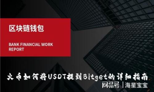 火币如何将USDT提到Bitget的详细指南