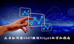 火币如何将USDT提到Bitget的详细指南