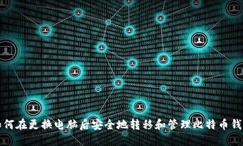 如何在更换电脑后安全地转移和管理比特币钱包