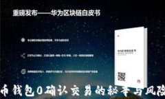 比特币钱包0确认交易的秘辛与风险分析