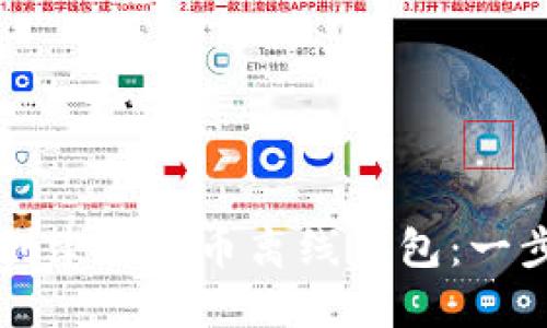 如何安全地创建比特币离线钱包：一步一步的指南